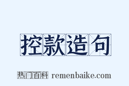 控款造句是什么意思的图片